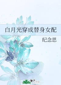 白月光穿成替身女配